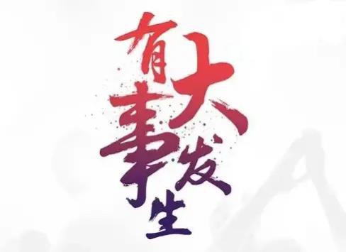 下周投资聚焦 半导体、新能源汽车、军工与文化传媒