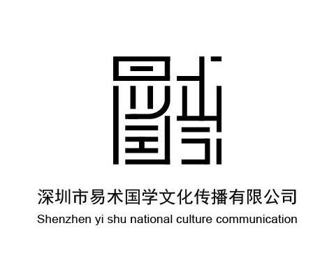 深圳市易术国学文化传播 传承中华智慧，弘扬文化精髓