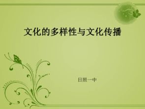 文化传播 多样性中的交流与融合
