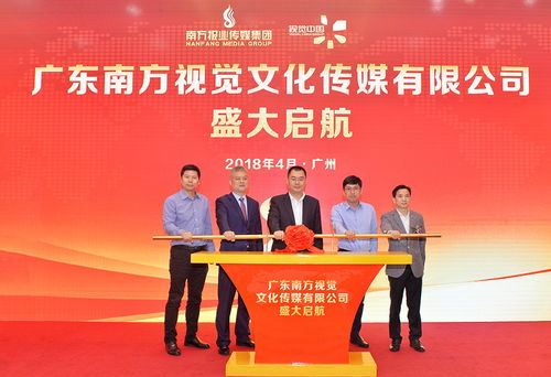 广东南方视觉传媒盛大起航，开启文化传播新篇章